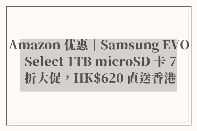 Amazon 优惠｜Samsung EVO Select 1TB microSD 卡 7 折大促，HK$620 直送香港