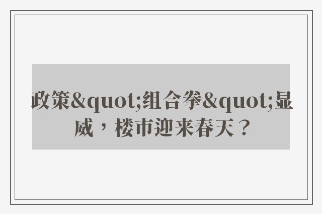 政策"组合拳"显威，楼市迎来春天？