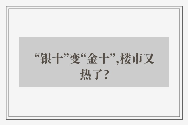 “银十”变“金十”,楼市又热了?