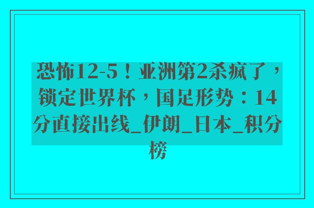 恐怖12-5！亚洲第2杀疯了，锁定世界杯，国足形势：14分直接出线_伊朗_日本_积分榜