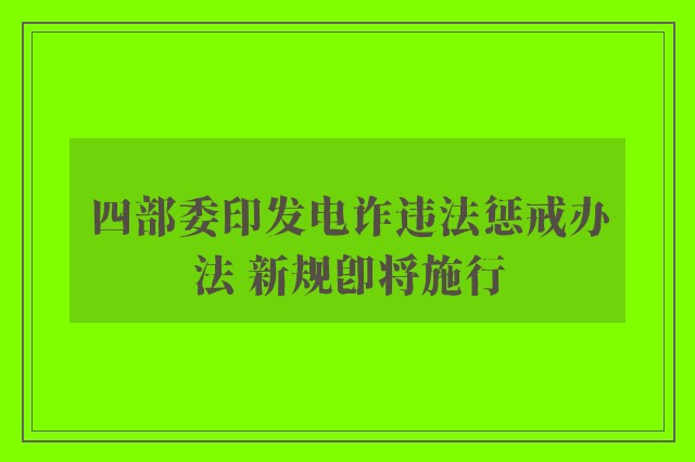 四部委印发电诈违法惩戒办法 新规即将施行