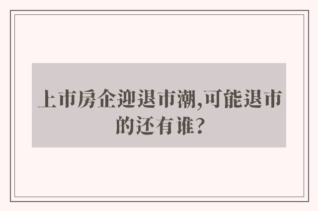 上市房企迎退市潮,可能退市的还有谁?