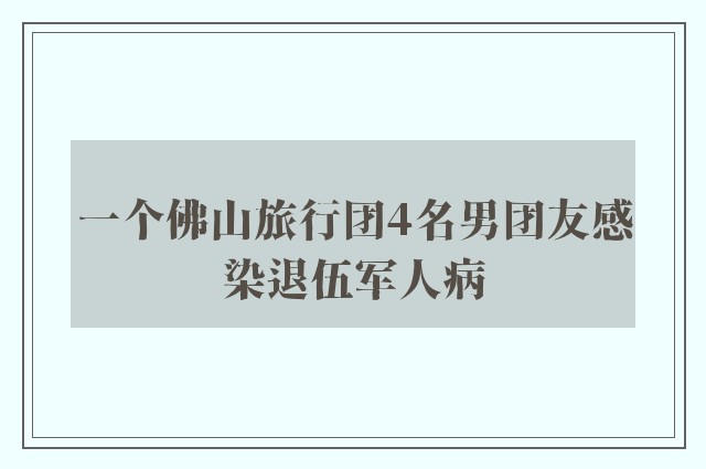 一个佛山旅行团4名男团友感染退伍军人病