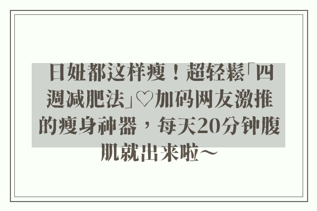 日妞都这样瘦！超轻鬆「四週减肥法」♡加码网友激推的瘦身神器，每天20分钟腹肌就出来啦～