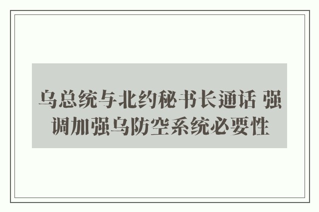 乌总统与北约秘书长通话 强调加强乌防空系统必要性