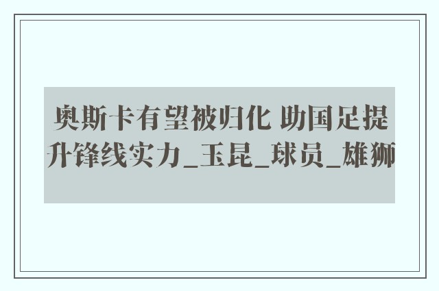 奥斯卡有望被归化 助国足提升锋线实力_玉昆_球员_雄狮