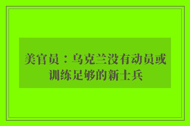 美官员：乌克兰没有动员或训练足够的新士兵