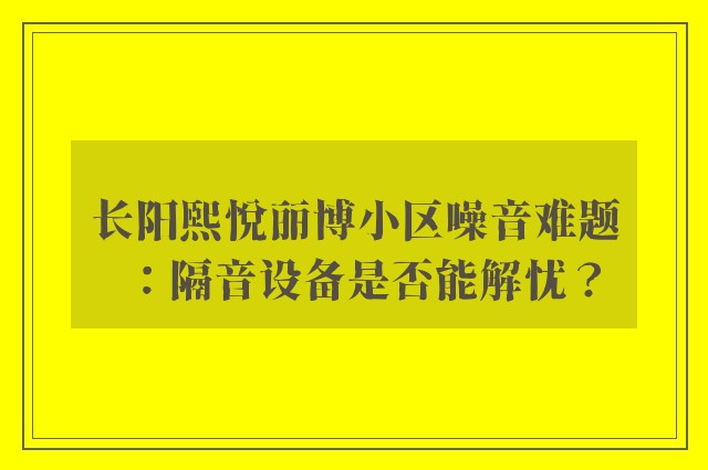 长阳熙悦丽博小区噪音难题：隔音设备是否能解忧？