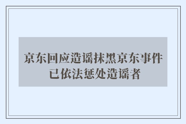 京东回应造谣抹黑京东事件 已依法惩处造谣者