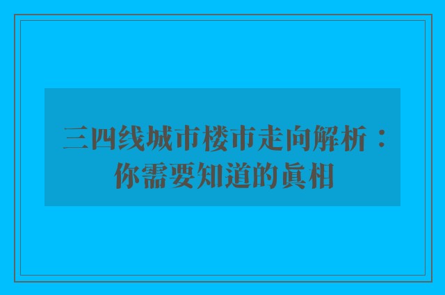 三四线城市楼市走向解析：你需要知道的真相