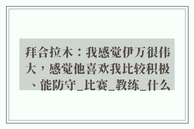 拜合拉木：我感觉伊万很伟大，感觉他喜欢我比较积极、能防守_比赛_教练_什么