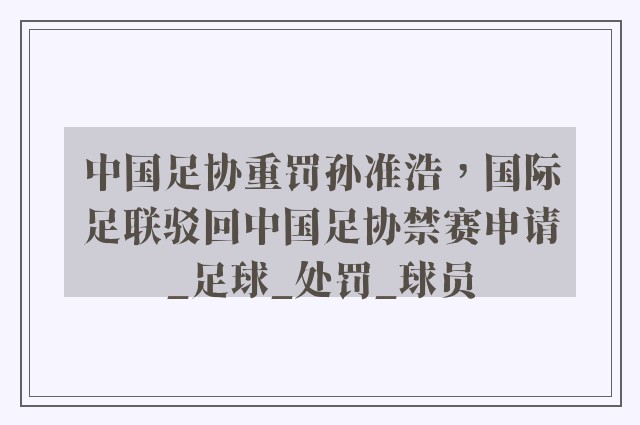 中国足协重罚孙准浩，国际足联驳回中国足协禁赛申请_足球_处罚_球员