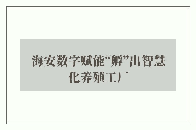 海安数字赋能“孵”出智慧化养殖工厂