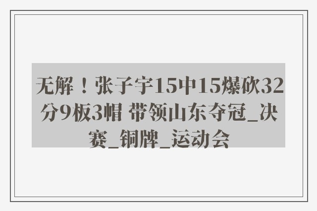 无解！张子宇15中15爆砍32分9板3帽 带领山东夺冠_决赛_铜牌_运动会