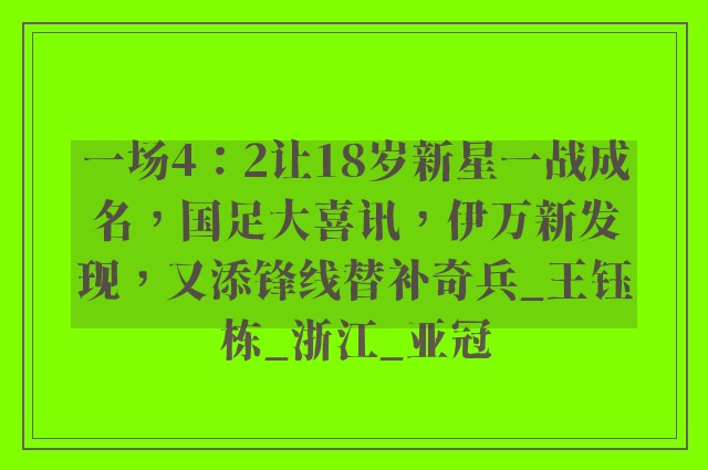 一场4：2让18岁新星一战成名，国足大喜讯，伊万新发现，又添锋线替补奇兵_王钰栋_浙江_亚冠