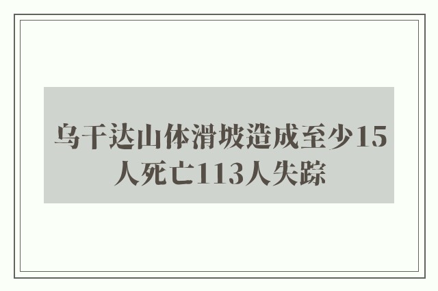 乌干达山体滑坡造成至少15人死亡113人失踪