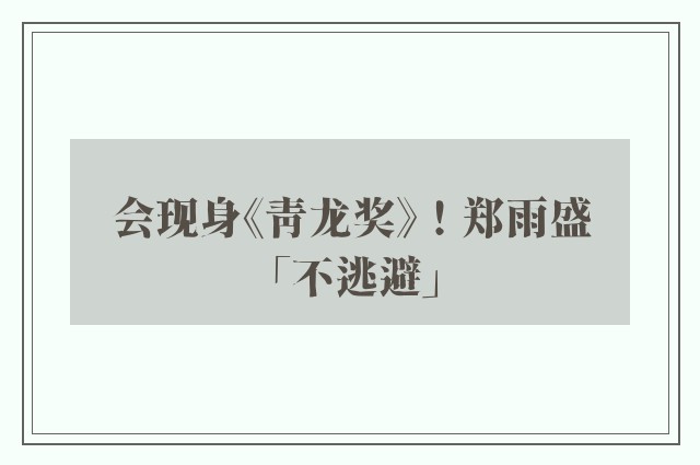 会现身《青龙奖》！郑雨盛「不逃避」