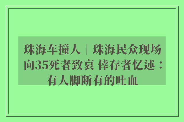 珠海车撞人｜珠海民众现场向35死者致哀 倖存者忆述：有人脚断有的吐血