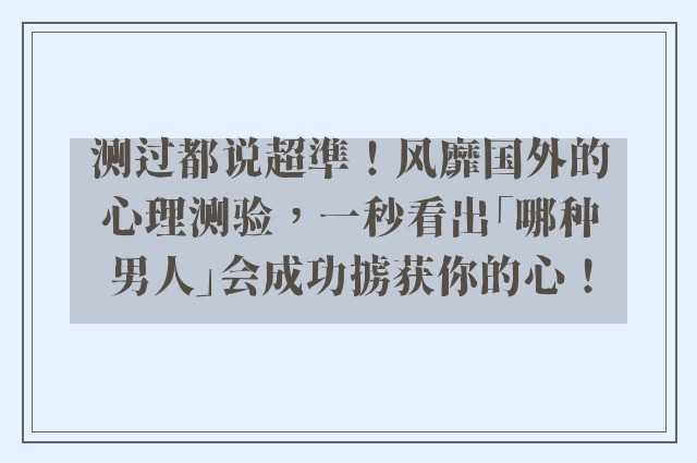 测过都说超準！风靡国外的心理测验，一秒看出「哪种男人」会成功掳获你的心！