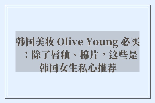 韩国美妆 Olive Young 必买：除了唇釉、棉片，这些是韩国女生私心推荐