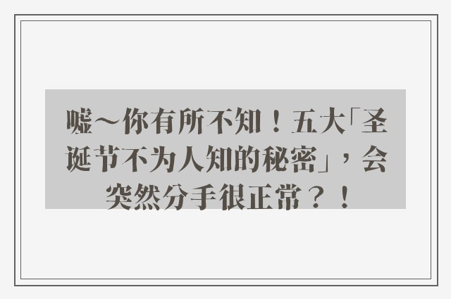 嘘～你有所不知！五大「圣诞节不为人知的秘密」，会突然分手很正常？！