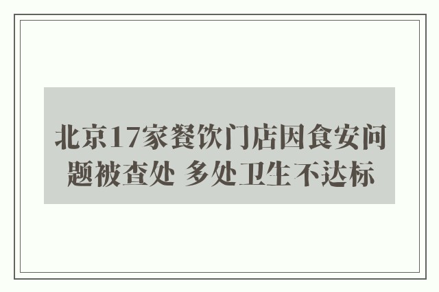 北京17家餐饮门店因食安问题被查处 多处卫生不达标