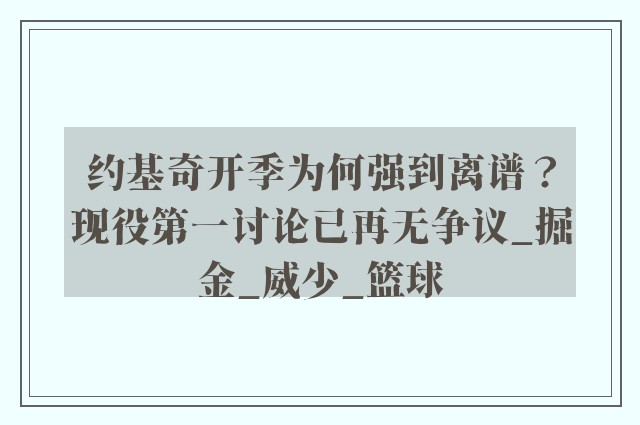 约基奇开季为何强到离谱？现役第一讨论已再无争议_掘金_威少_篮球