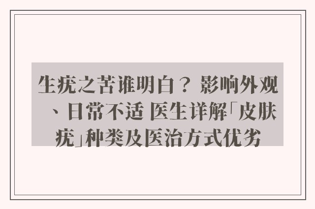 生疣之苦谁明白？ 影响外观、日常不适 医生详解「皮肤疣」种类及医治方式优劣