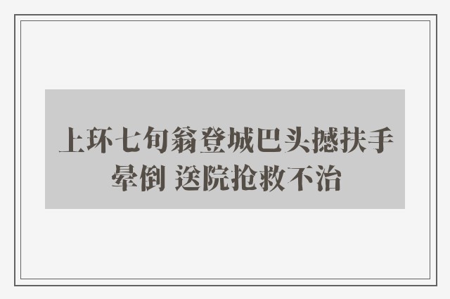 上环七旬翁登城巴头撼扶手晕倒 送院抢救不治