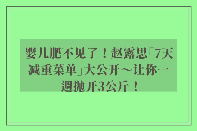 婴儿肥不见了！赵露思「7天减重菜单」大公开～让你一週抛开3公斤！