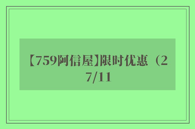 【759阿信屋】限时优惠（27/11