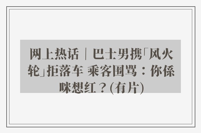 网上热话｜巴士男携「风火轮」拒落车 乘客围骂：你係咪想红？(有片)