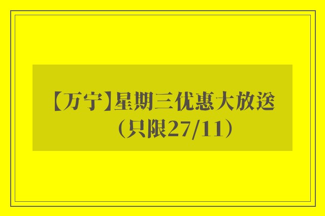 【万宁】星期三优惠大放送（只限27/11）