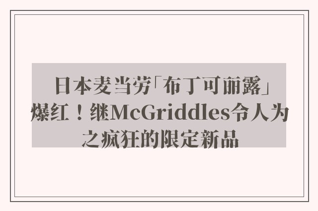 日本麦当劳「布丁可丽露」爆红！继McGriddles令人为之疯狂的限定新品