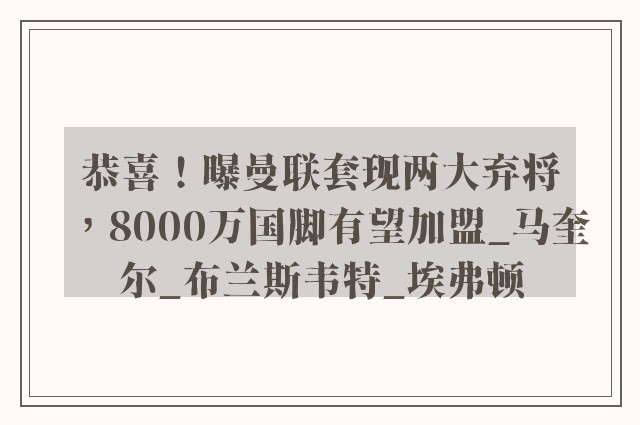 恭喜！曝曼联套现两大弃将，8000万国脚有望加盟_马奎尔_布兰斯韦特_埃弗顿