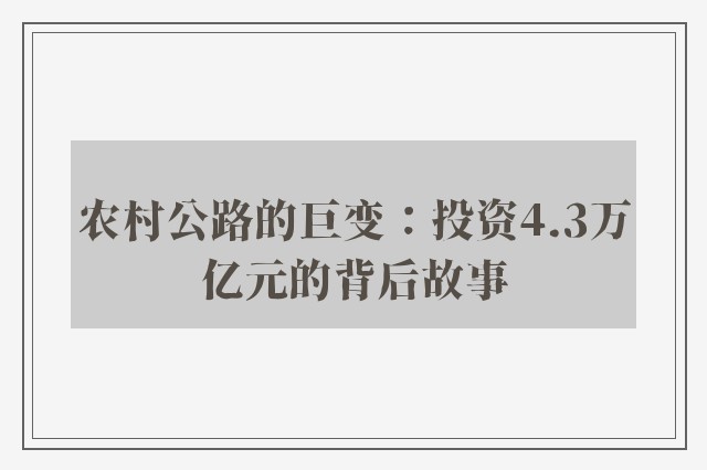 农村公路的巨变：投资4.3万亿元的背后故事