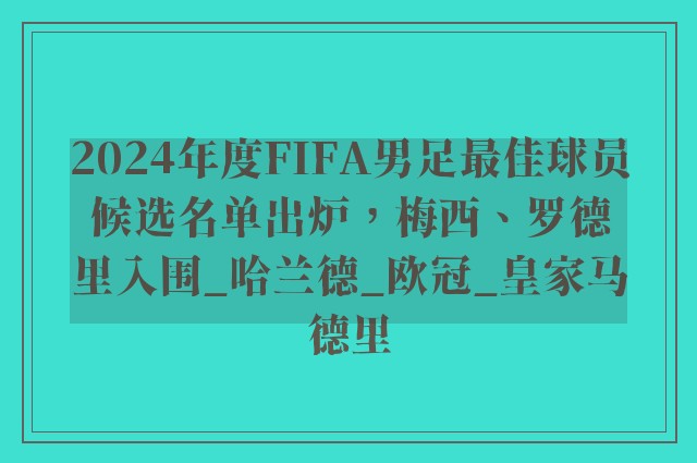 2024年度FIFA男足最佳球员候选名单出炉，梅西、罗德里入围_哈兰德_欧冠_皇家马德里