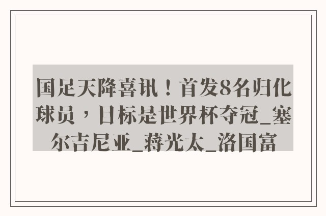 国足天降喜讯！首发8名归化球员，目标是世界杯夺冠_塞尔吉尼亚_蒋光太_洛国富