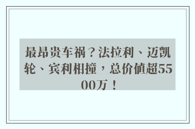 最昂贵车祸？法拉利、迈凯轮、宾利相撞，总价值超5500万！