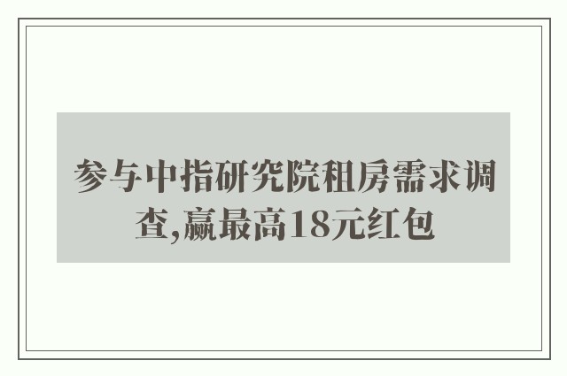 参与中指研究院租房需求调查,赢最高18元红包