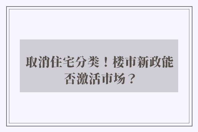 取消住宅分类！楼市新政能否激活市场？