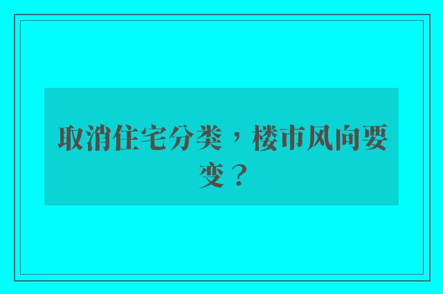 取消住宅分类，楼市风向要变？