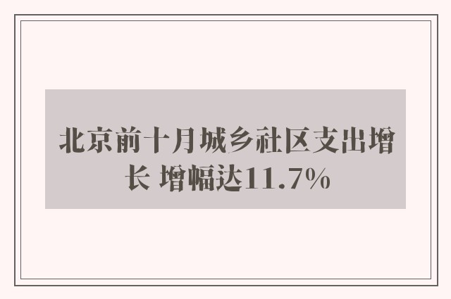 北京前十月城乡社区支出增长 增幅达11.7%