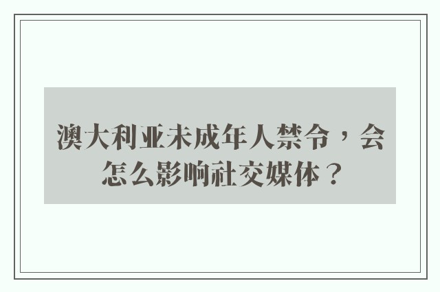 澳大利亚未成年人禁令，会怎么影响社交媒体？