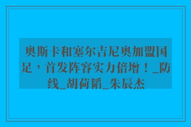 奥斯卡和塞尔吉尼奥加盟国足，首发阵容实力倍增！_防线_胡荷韬_朱辰杰