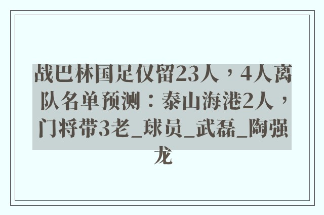 战巴林国足仅留23人，4人离队名单预测：泰山海港2人，门将带3老_球员_武磊_陶强龙