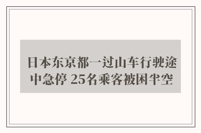 日本东京都一过山车行驶途中急停 25名乘客被困半空