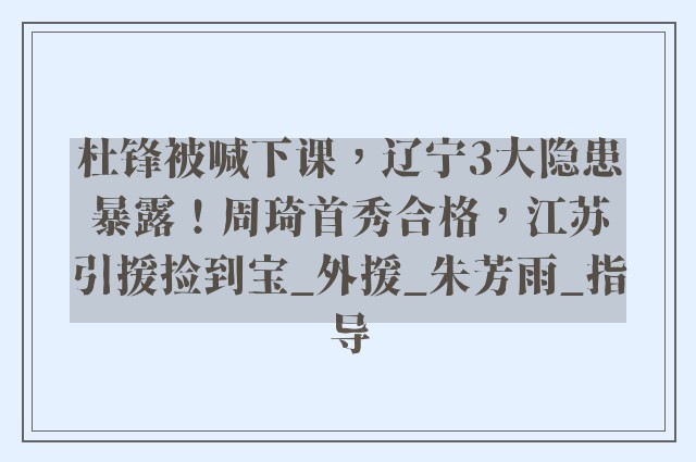 杜锋被喊下课，辽宁3大隐患暴露！周琦首秀合格，江苏引援捡到宝_外援_朱芳雨_指导