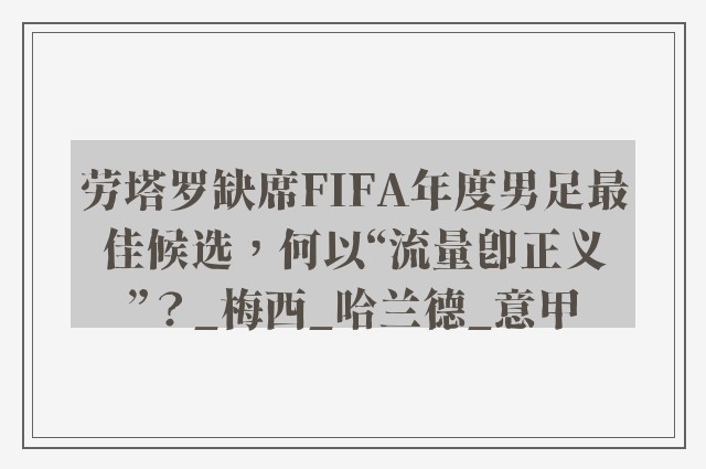 劳塔罗缺席FIFA年度男足最佳候选，何以“流量即正义”？_梅西_哈兰德_意甲