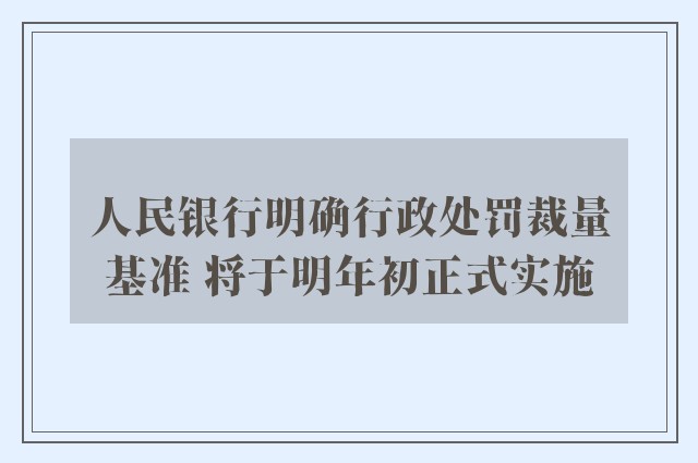 人民银行明确行政处罚裁量基准 将于明年初正式实施